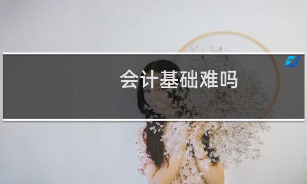 会计基础难吗