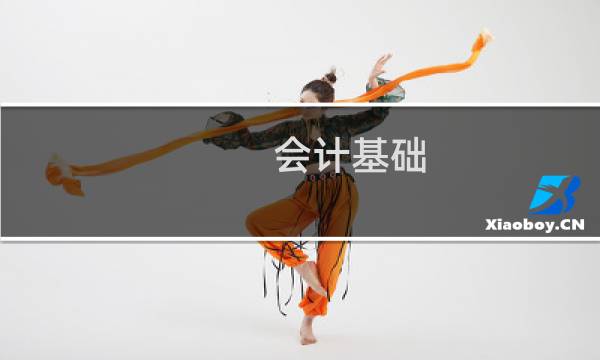 会计基础