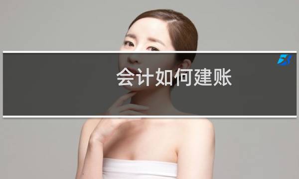 会计如何建账