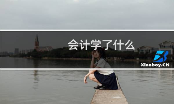 会计学了什么