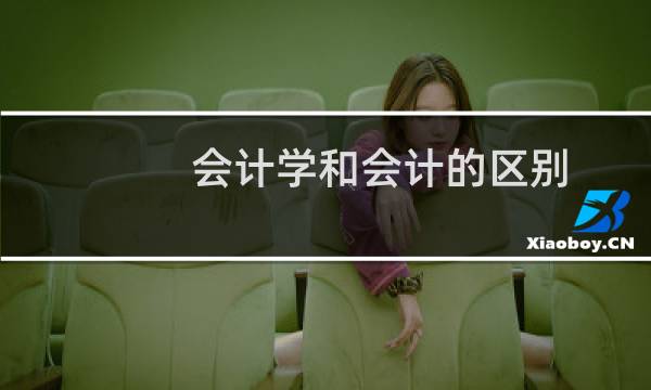 会计学和会计的区别