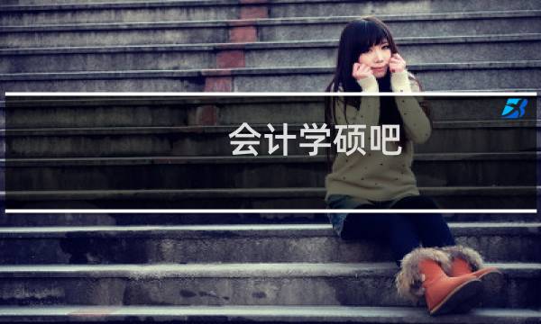 会计学硕吧
