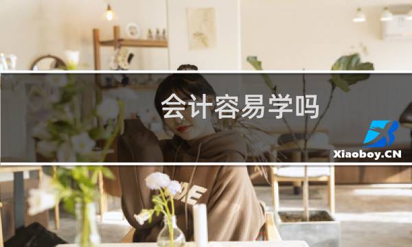 会计容易学吗