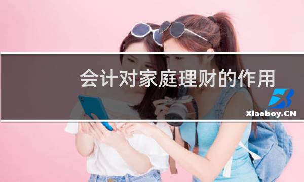 会计对家庭理财的作用