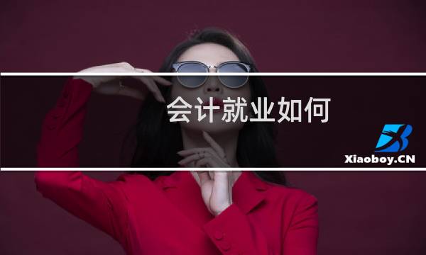 会计就业如何