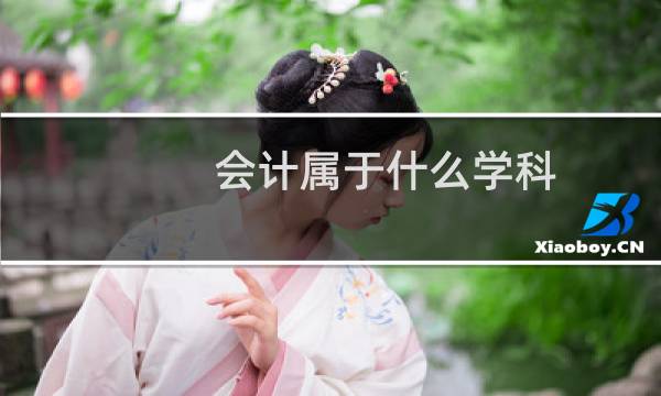 会计属于什么学科
