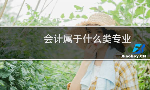 会计属于什么类专业