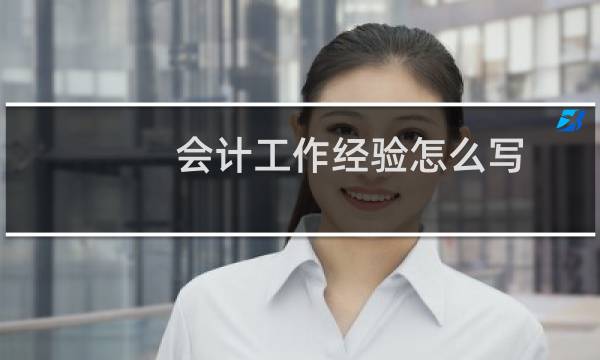 会计工作经验怎么写