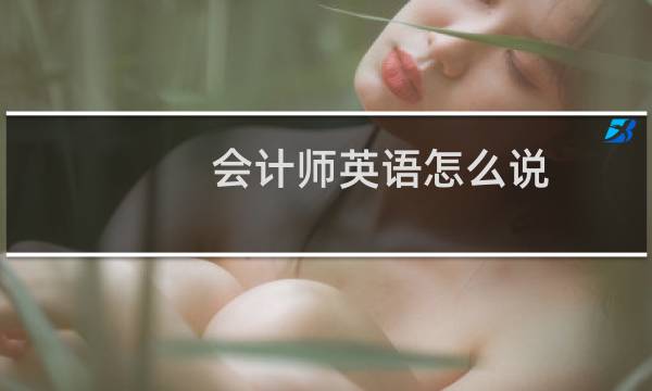 会计师英语怎么说