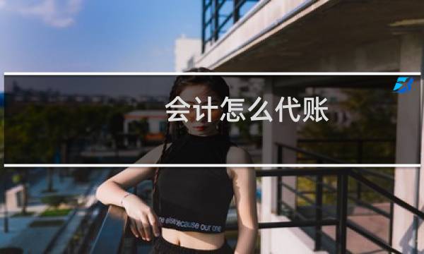会计怎么代账
