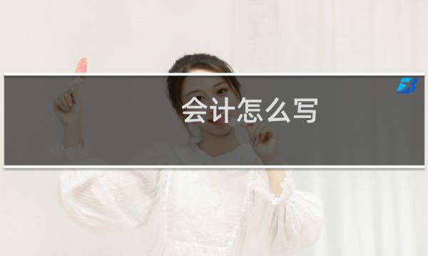 会计怎么写