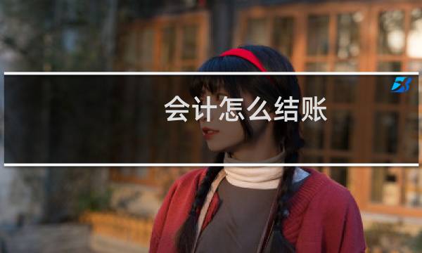 会计怎么结账