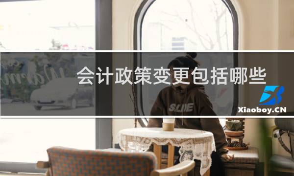 会计政策变更包括哪些