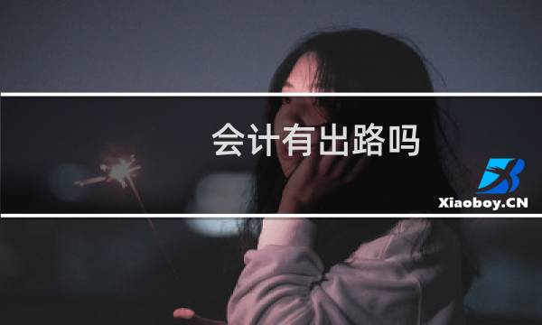 会计有出路吗