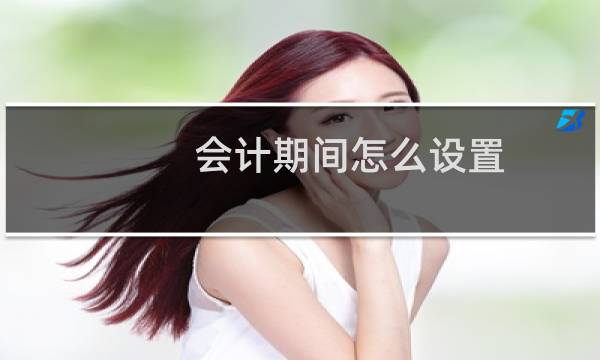 会计期间怎么设置
