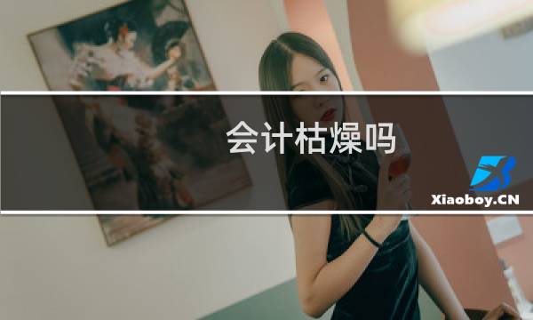 会计枯燥吗