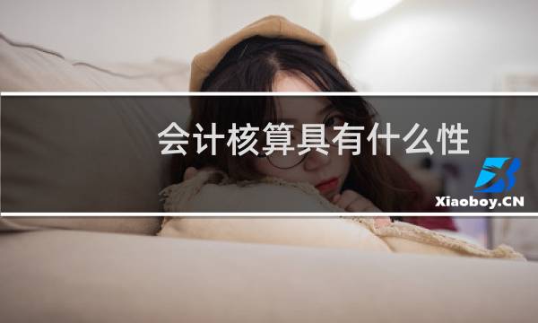 会计核算具有什么性