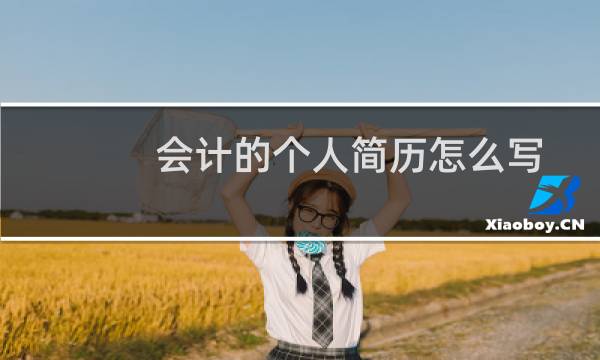 会计的个人简历怎么写