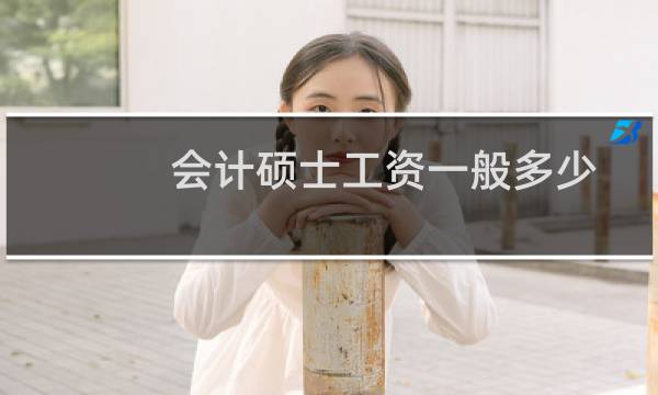 会计硕士工资一般多少