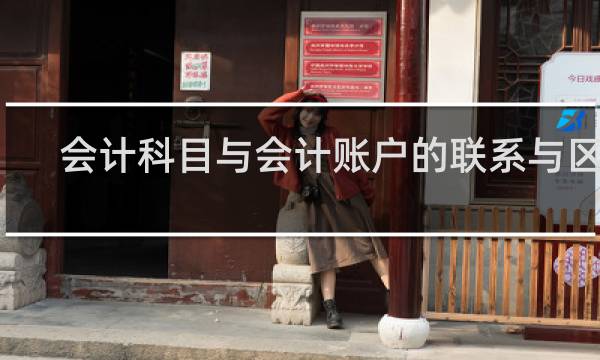 会计科目与会计账户的联系与区别