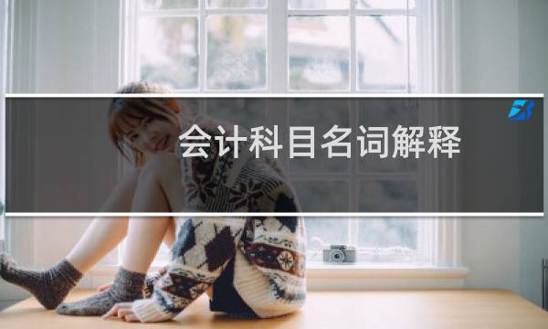 会计科目名词解释