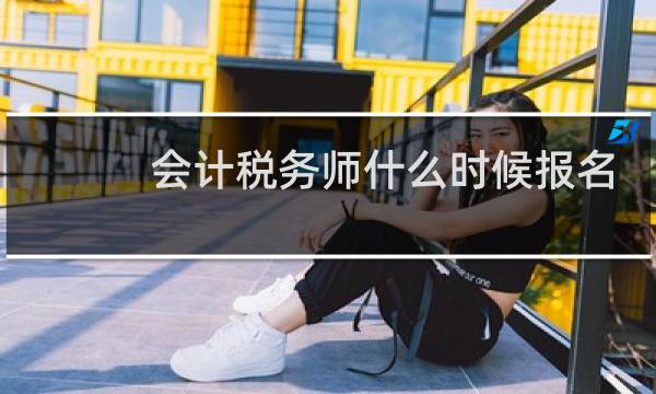 会计税务师什么时候报名