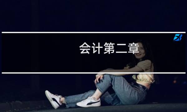 会计第二章
