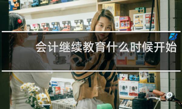 会计继续教育什么时候开始