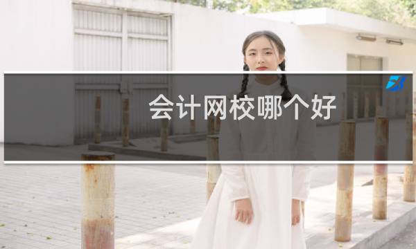 会计网校哪个好