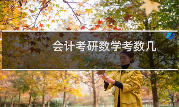 会计考研数学考数几