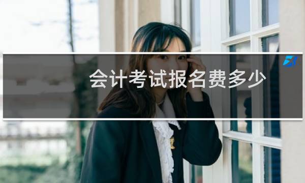 会计考试报名费多少