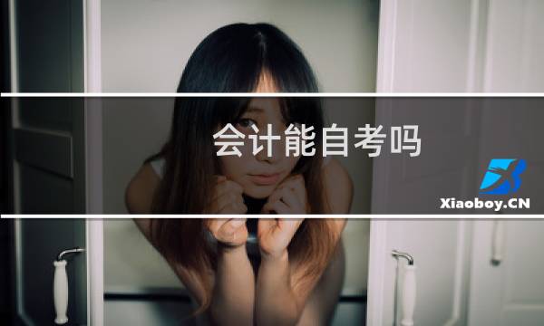 会计能自考吗