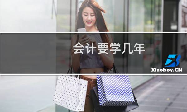 会计要学几年