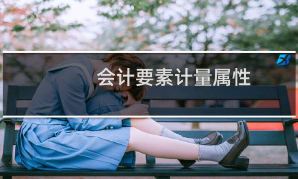会计要素计量属性