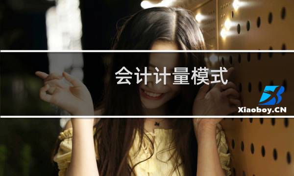 会计计量模式