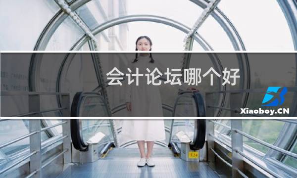 会计论坛哪个好