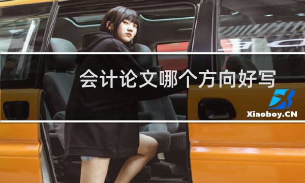 会计论文哪个方向好写