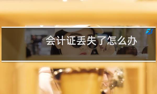 会计证丢失了怎么办