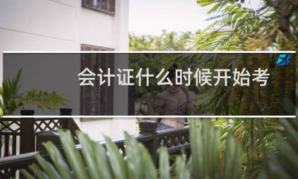 会计证什么时候开始考