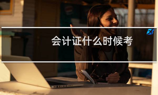 会计证什么时候考