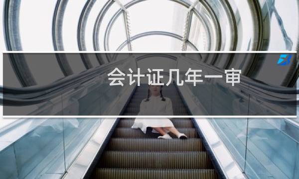 会计证几年一审
