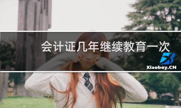 会计证几年继续教育一次