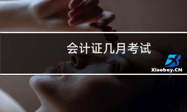 会计证几月考试