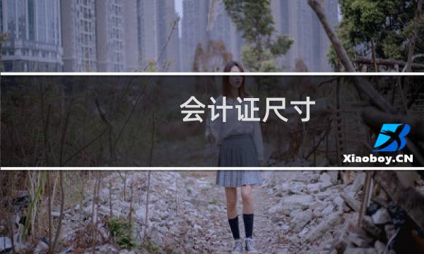 会计证尺寸