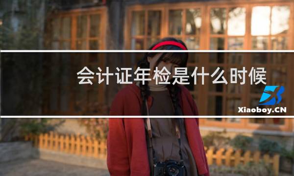 会计证年检是什么时候