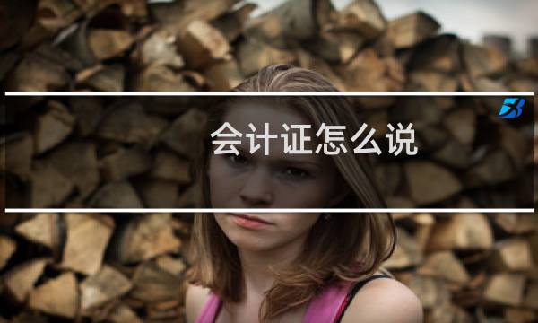 会计证怎么说