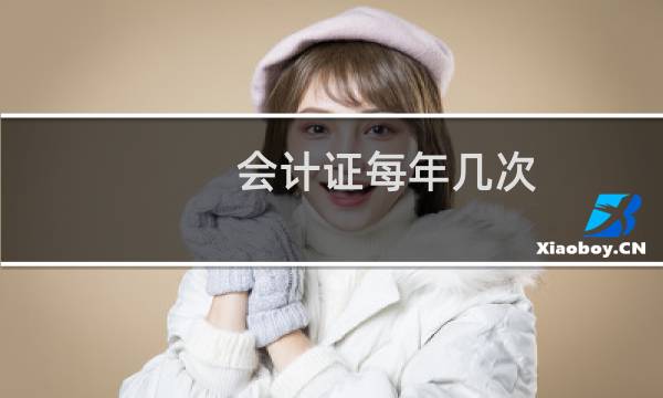 会计证每年几次