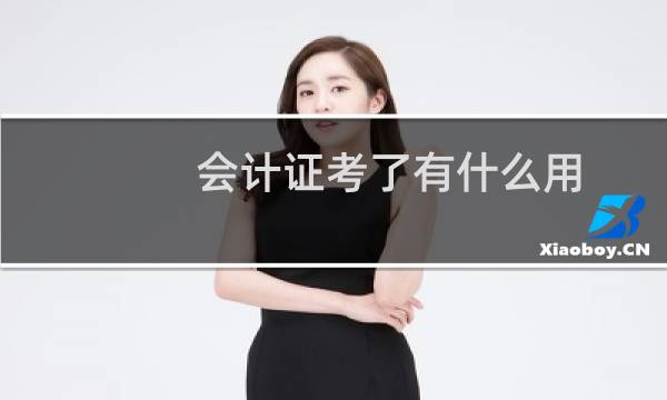 会计证考了有什么用