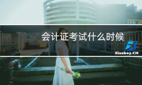 会计证考试什么时候