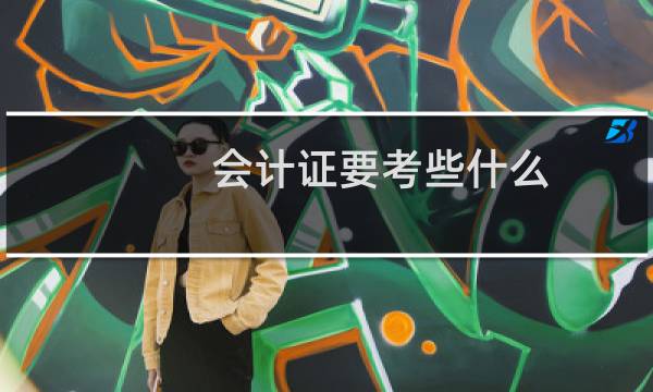 会计证要考些什么